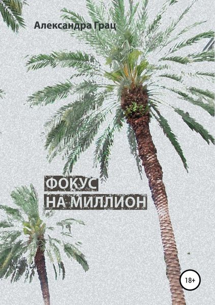 Обложка книги «Фокус на миллион»