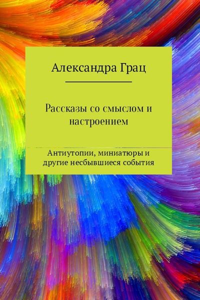 Обложка книги «Рассказы со смыслом и настроением»