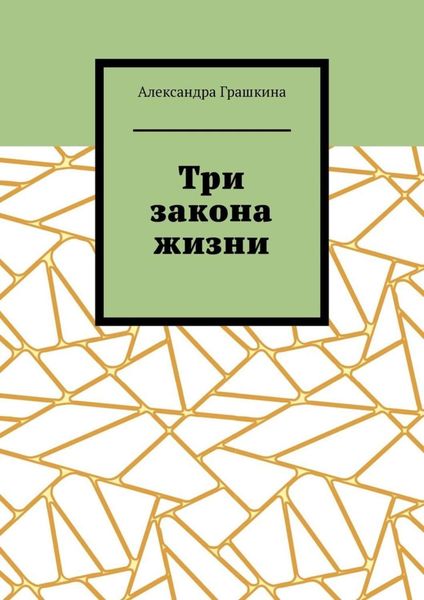 Обложка книги  «Три закона жизни»