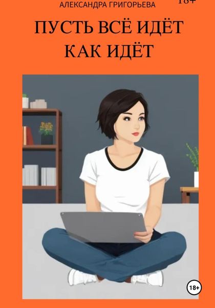 Обложка книги  «Пусть всё идёт как идёт»