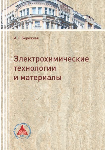 Обложка книги  «Электрохимические технологии и материалы»