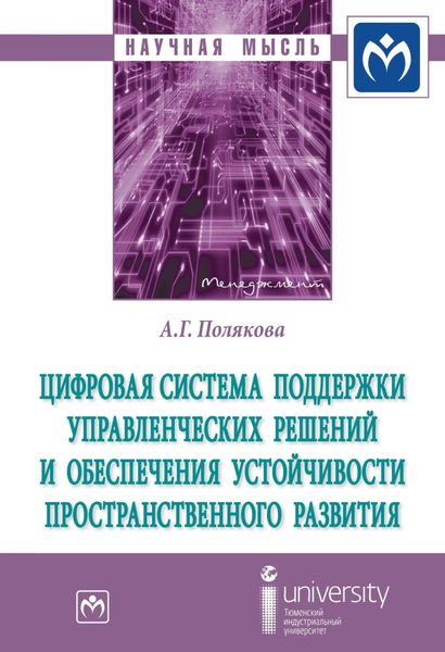 Обложка книги  «Цифровая система поддержки управленческих решений и обеспечения устойчивости пространственного развития»