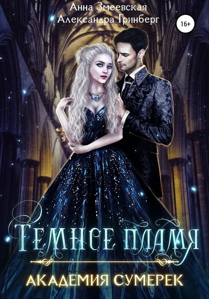 Обложка книги  «Академия сумерек. Темное пламя»