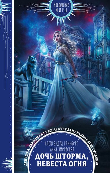 Обложка книги  «Дочь шторма, невеста огня»