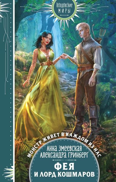 Обложка книги  «Фея и лорд кошмаров»