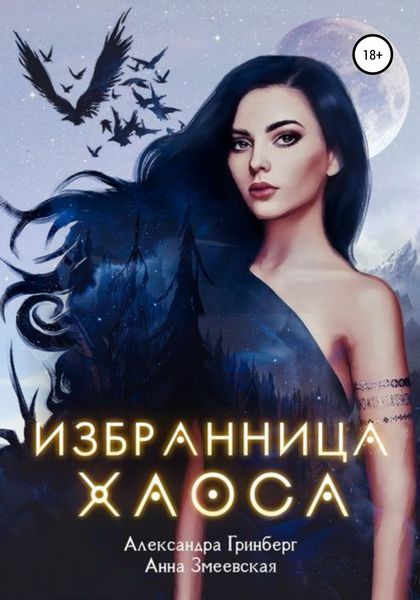 Обложка книги  «Избранница Хаоса»