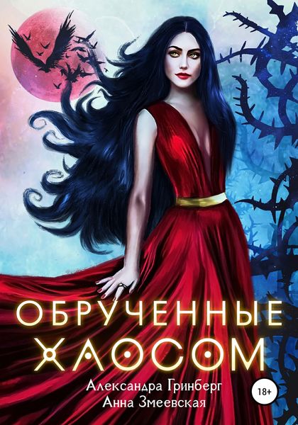 Обложка книги  «Обручённые Хаосом»