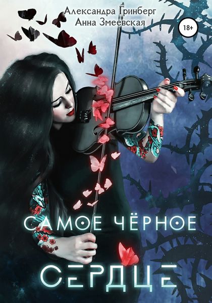 Обложка книги  «Самое чёрное сердце»