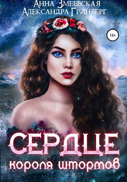 Обложка книги  «Сердце короля штормов»