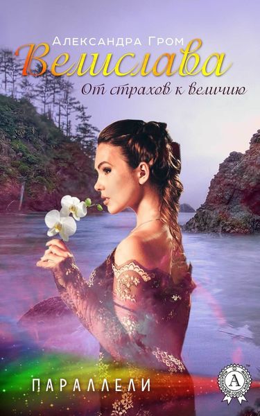Обложка книги «Велислава. От страхов к величию»