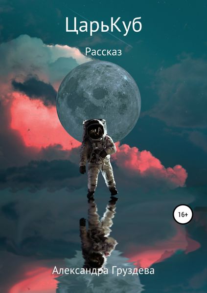 Обложка книги «ЦарьКуб»