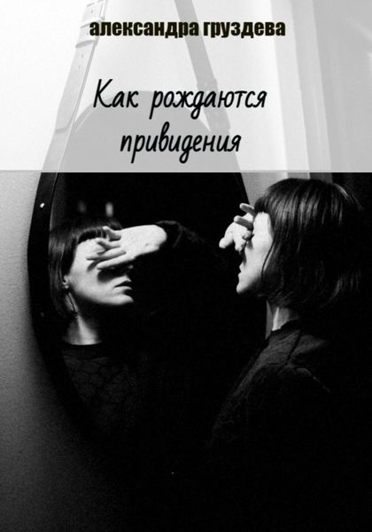 Обложка книги «Как рождаются привидения»