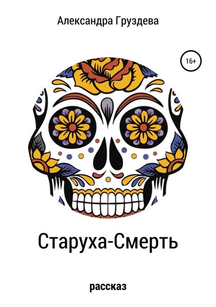 Обложка книги «Старуха-смерть»