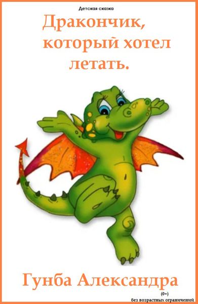 Обложка книги «Дракончик, который хотел летать»