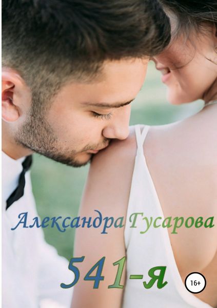 Обложка книги  «541-я»
