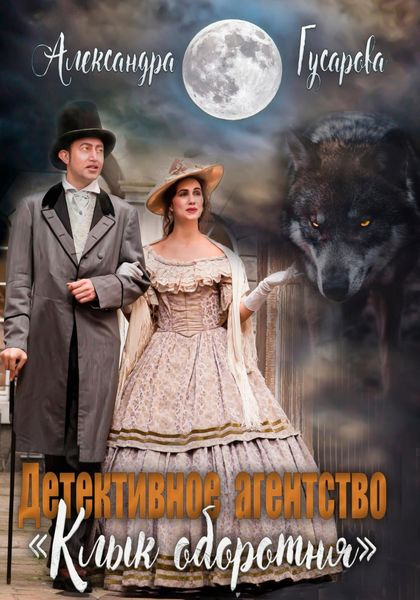 Обложка книги  «Детективное агентство «Клык оборотня»»