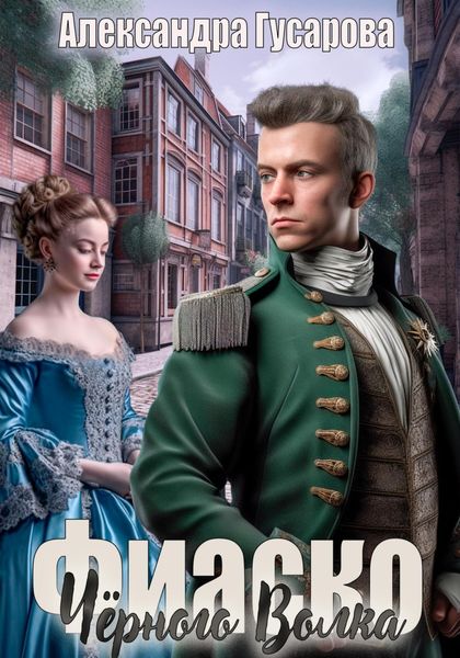 Обложка книги  «Фиаско Черного Волка»