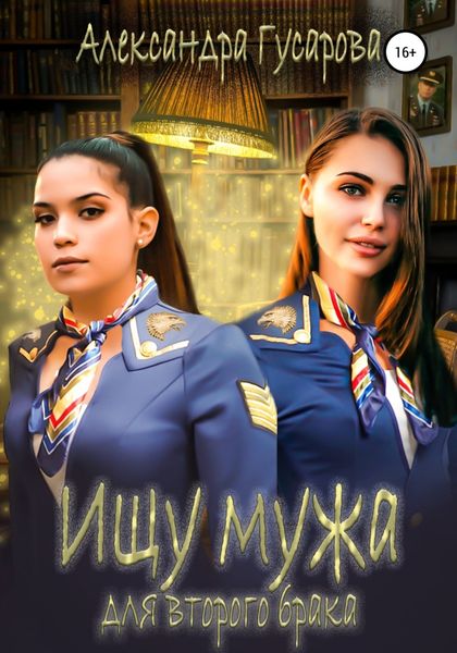 Обложка книги  «Ищу мужа для второго брака»