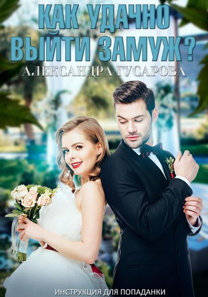 Обложка книги  «Как удачно выйти замуж? Инструкция для попаданки»