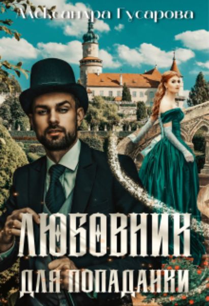 Обложка книги  «Любовник для попаданки»