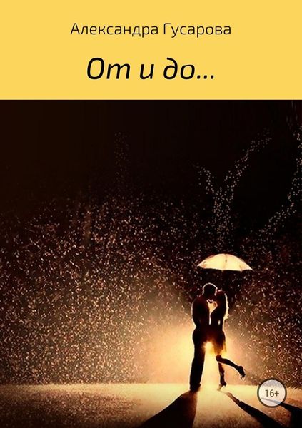 Обложка книги  «От и до…»