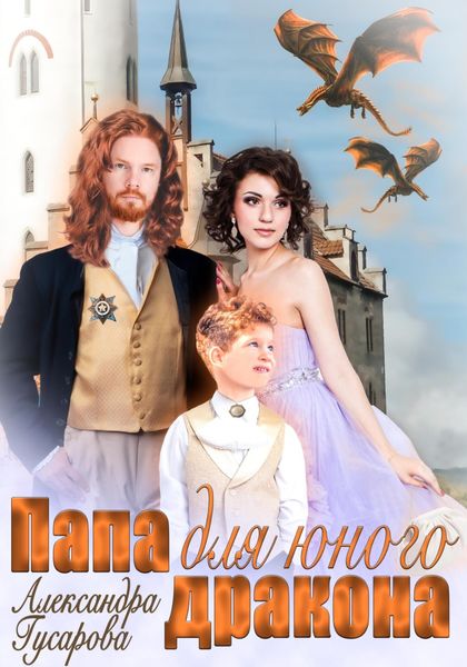 Обложка книги  «Папа для юного дракона»