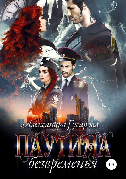 Обложка книги  «Паутина безвременья»
