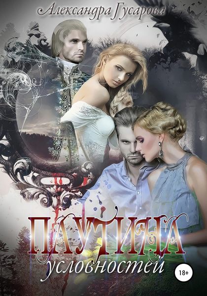 Обложка книги  «Паутина условностей»