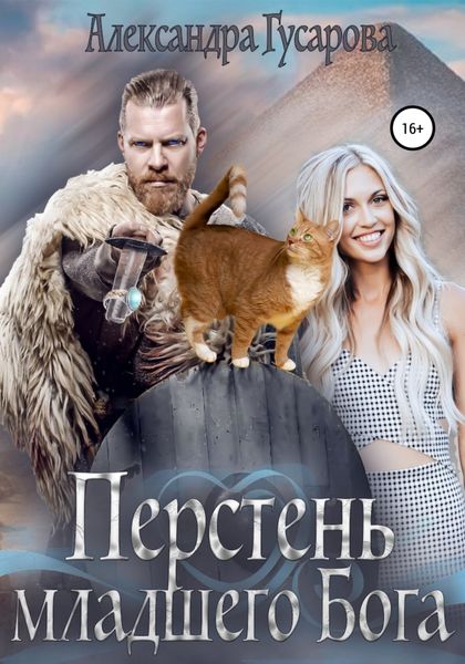 Обложка книги  «Перстень младшего бога»