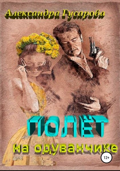Обложка книги  «Полёт на одуванчике»