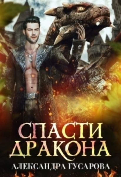 Обложка книги  «Спасти дракона»