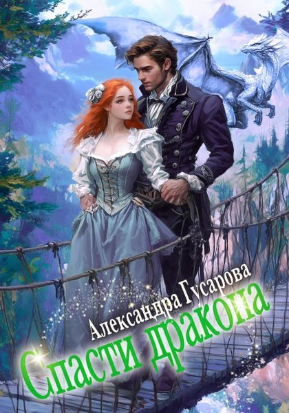 Обложка книги  «Спасти дракона»