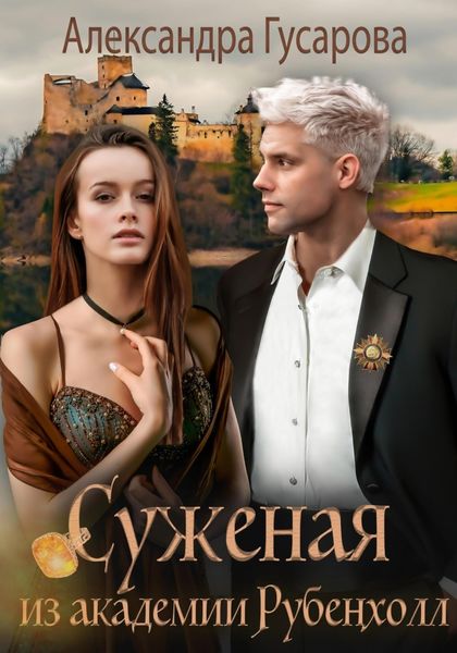 Обложка книги  «Суженая из академии Рубенхолл»