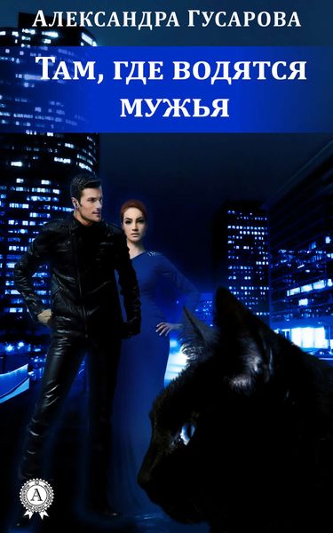 Обложка книги  «Там, где водятся мужья»