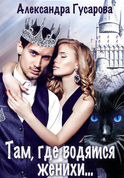Обложка книги  «Там, где водятся женихи…»