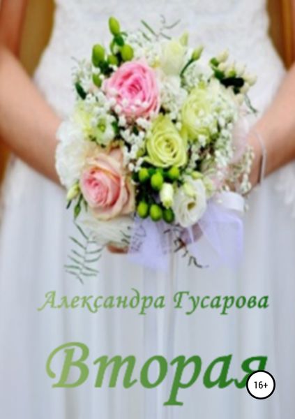 Обложка книги  «Вторая»