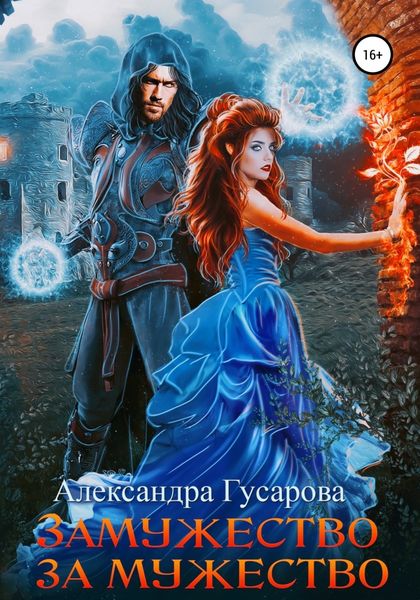 Обложка книги  «Замужество за мужество»