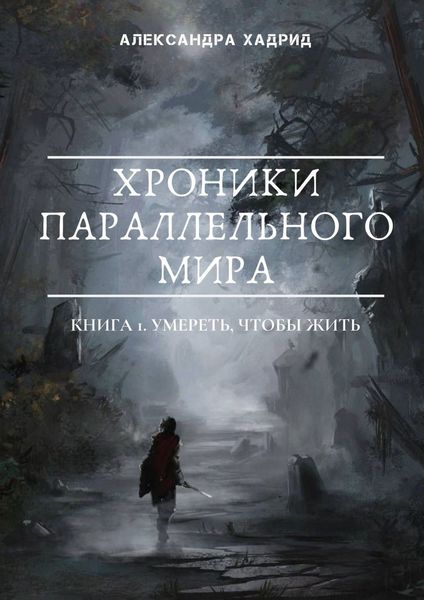 Обложка книги «Хроники параллельного мира. Книга 1. Умереть, чтобы жить»