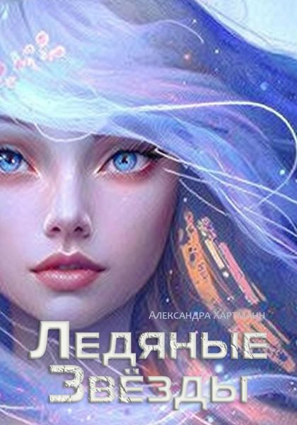 Обложка книги  «Ледяные звезды»