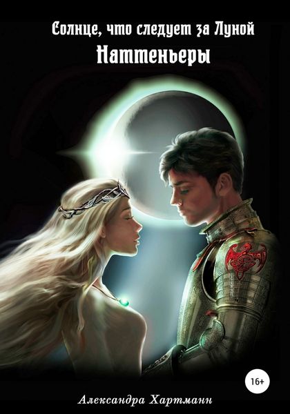 Обложка книги  «Солнце, что следует за Луной. Наттеньеры»
