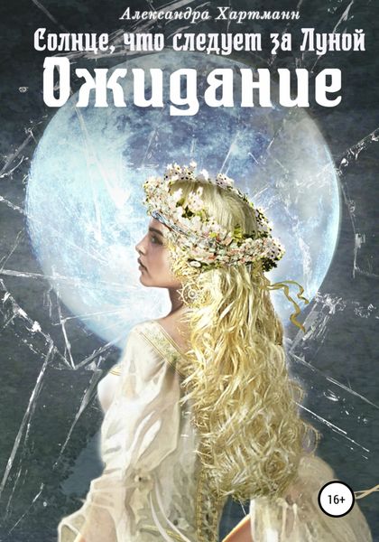 Обложка книги  «Солнце, что следует за Луной. Ожидание»