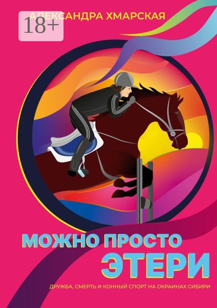 Обложка книги  «Можно просто Этери. Дружба, смерть и конный спорт на окраинах Сибири»