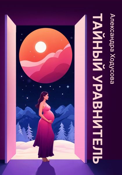 Обложка книги  «Тайный уравнитель»
