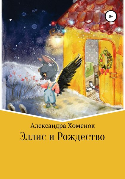 Обложка книги  «Эллис и Рождество»