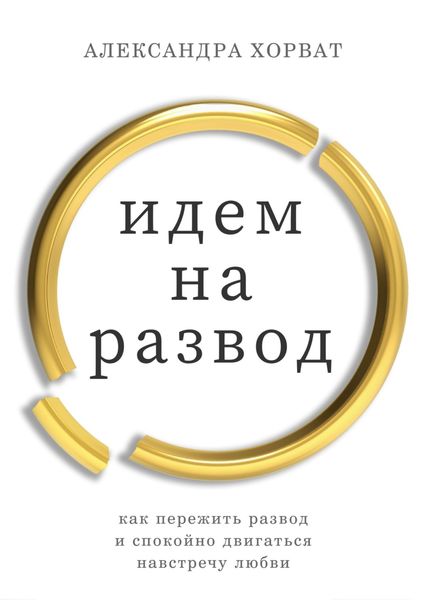 Обложка книги «Идем на развод»