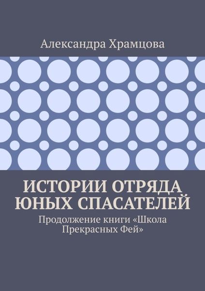 Обложка книги  «Истории отряда юных спасателей. Продолжение книги «Школа прекрасных фей»»