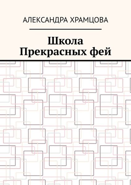 Обложка книги  «Школа Прекрасных фей»