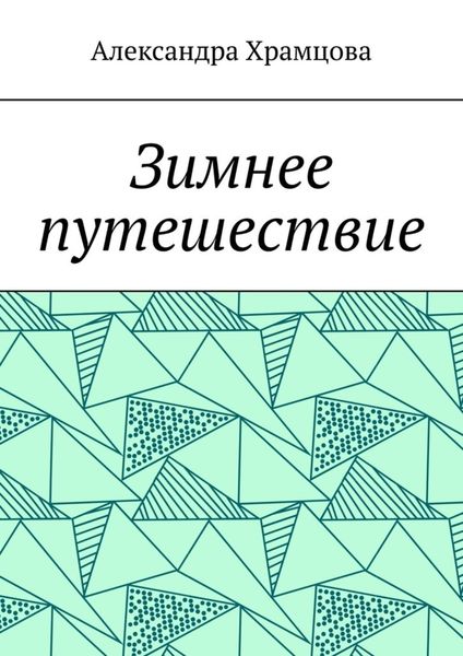 Обложка книги  «Зимнее путешествие»