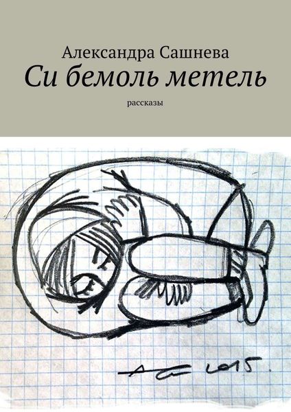 Обложка книги «Си бемоль метель»
