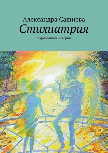Обложка книги «Стихиатрия»